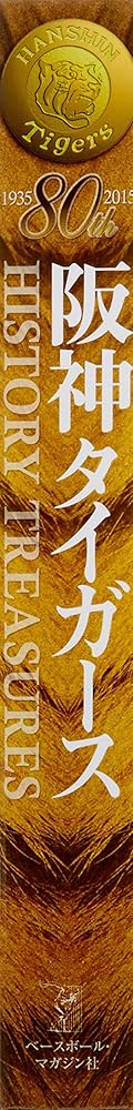 Amazon.co.jp: 阪神タイガースヒストリー・トレジャーズ : ベース