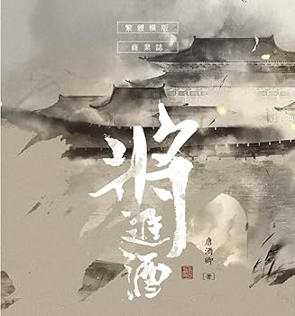 Amazon.co.jp: 將進酒4冊/将进酒4册唐酒卿墨扉文化台湾版小說中国語