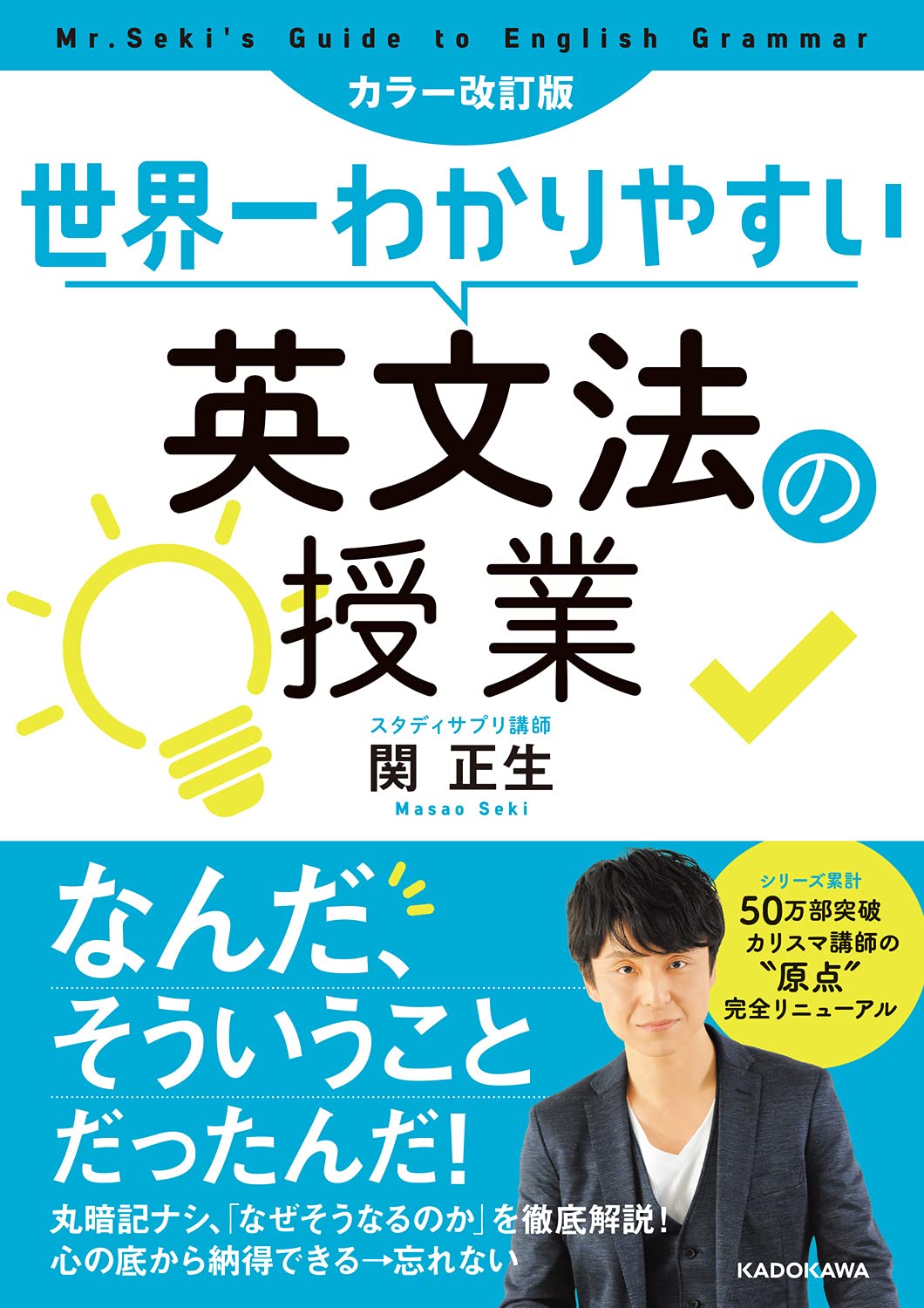 カラー改訂版 世界一わかりやすい英文法の授業 | 関 正生 |本 | 通販