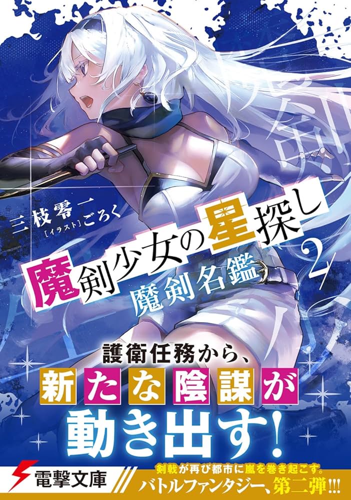 Amazon.co.jp: 魔剣少女の星探し2 魔剣名鑑 (電撃文庫) : 三枝 零一