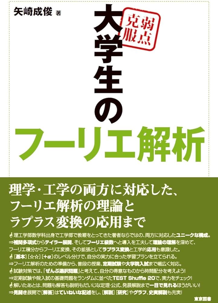 弱点克服 大学生のフーリエ解析 | 矢崎 成俊 |本 | 通販 | Amazon