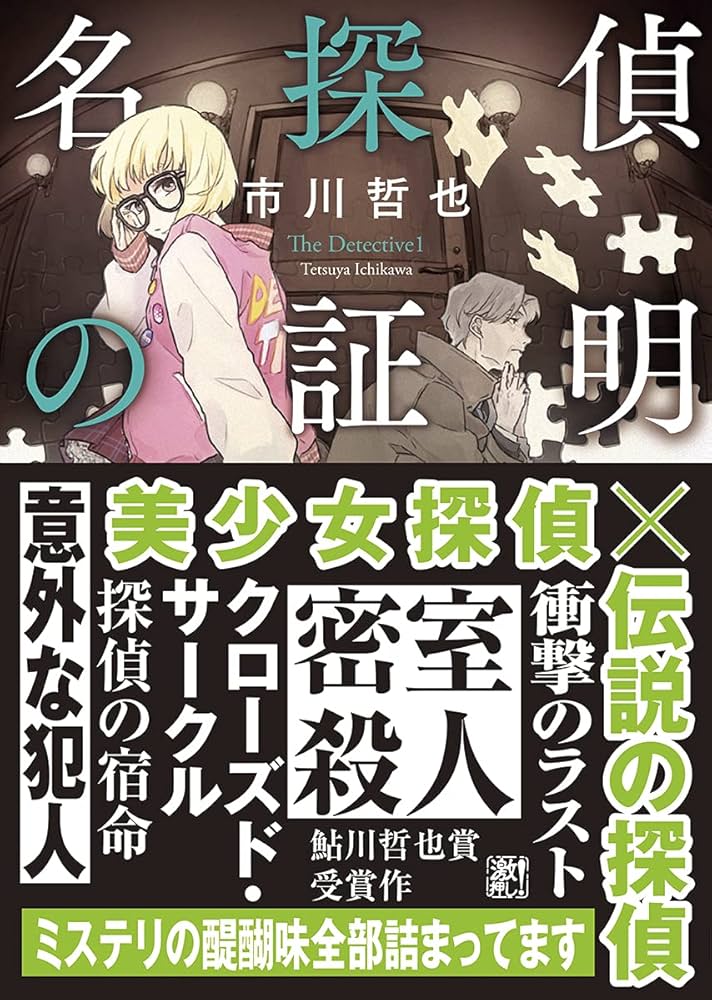 Amazon.com: 名探偵の証明 (創元推理文庫): 9784488465124: 市川 哲也