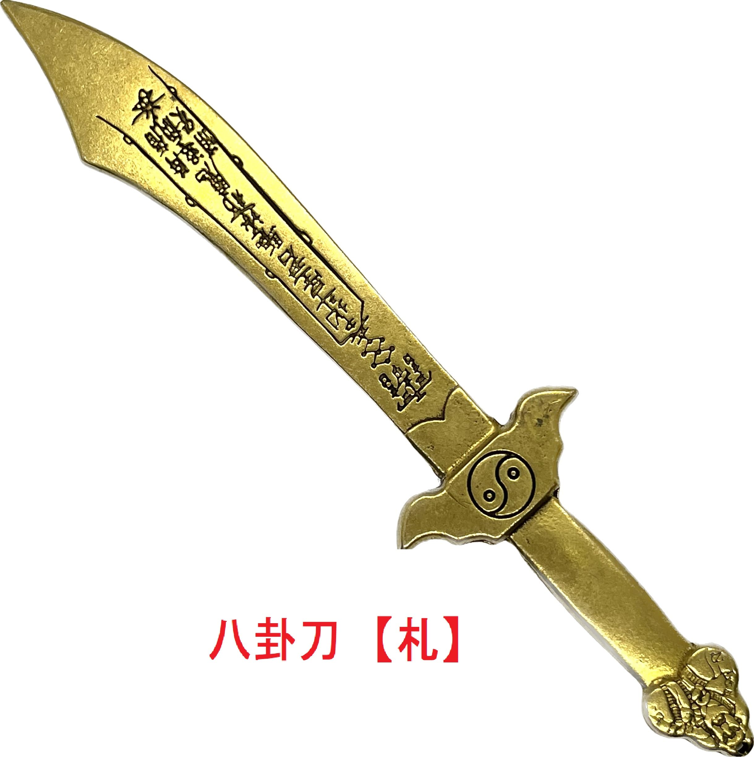 Amazon.co.jp: 銅製魔除け【八卦刀】【太扱剣】 16cm (太扱剣札