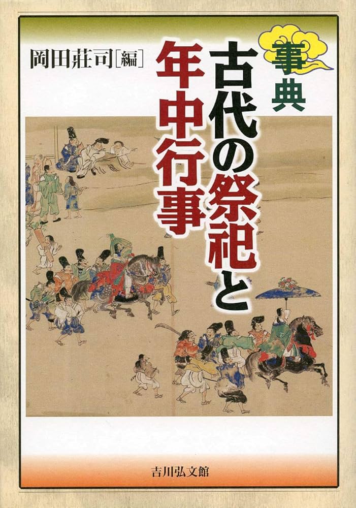 事典 古代の祭祀と年中行事 | 岡田 莊司 |本 | 通販 | Amazon