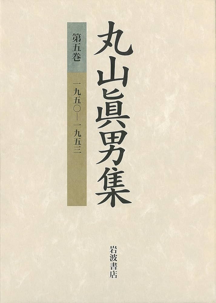 丸山眞男集〈第5巻〉一九五〇‐一九五三 | 眞男, 丸山 |本 | 通販 | Amazon