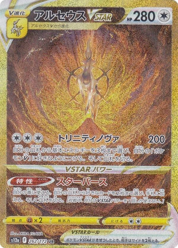 Amazon.co.jp: ポケモンカードゲーム S12a 262/172 アルセウスVSTAR 無