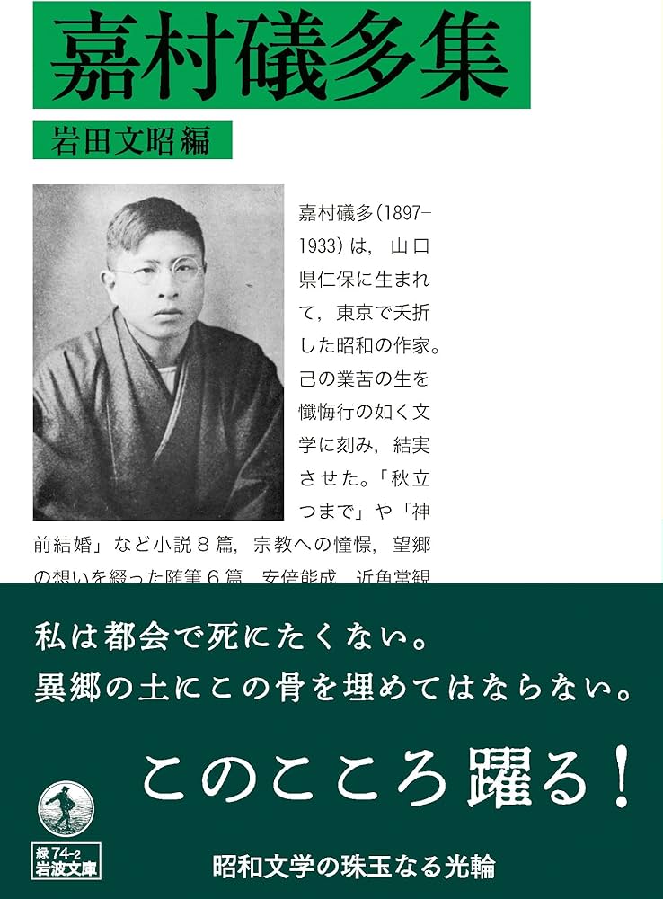 嘉村礒多集 (岩波文庫 緑74-2) | 岩田 文昭 |本 | 通販 | Amazon