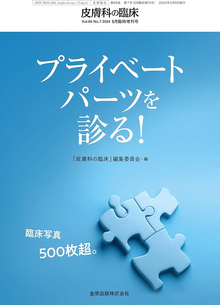 皮膚科の臨床 2024年6月臨時増刊号 プライベートパーツを診る！ | 金原