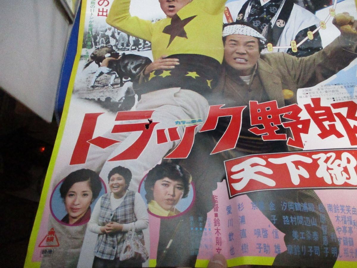 Amazon.co.jp: 『トラック野郎 天下御免』B2判ポスター 鈴木則文 菅原