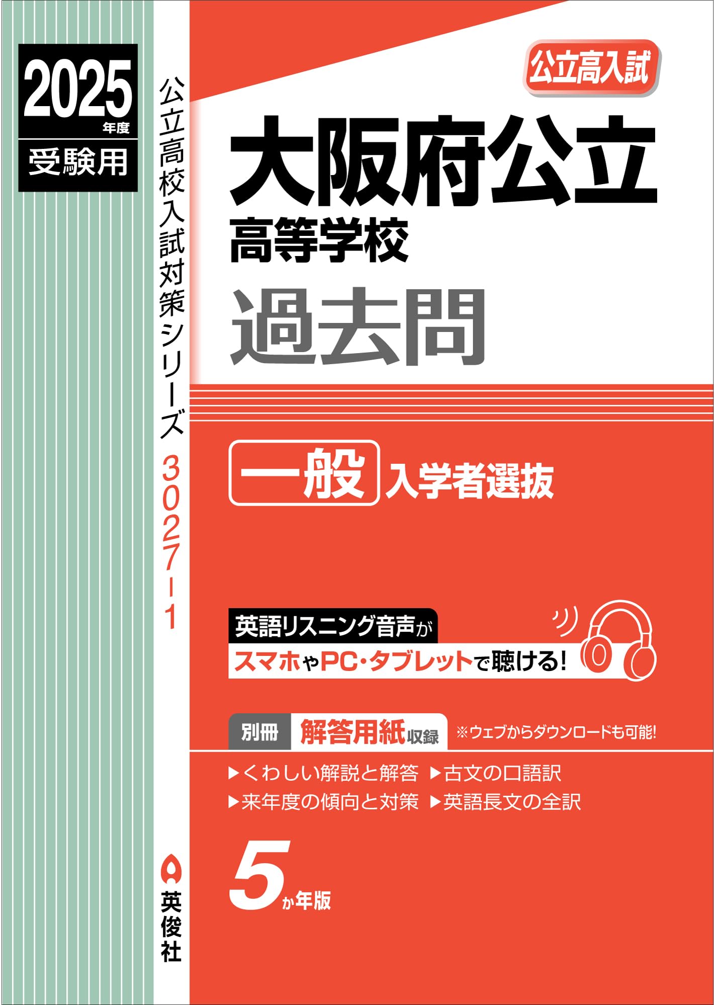 大阪府公立高等学校 一般入学者選抜 2025年度受験用 (公立高校入試対策