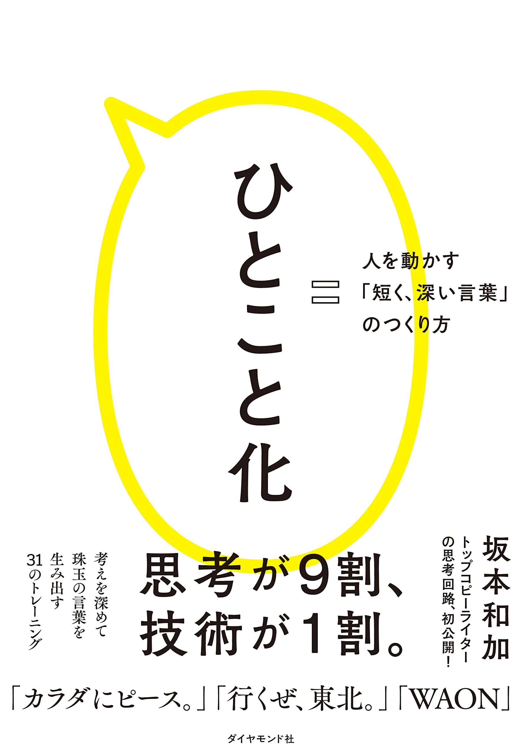 ひとこと化 人を動かす「短く、深い言葉」のつくり方 | 坂本 和加 |本