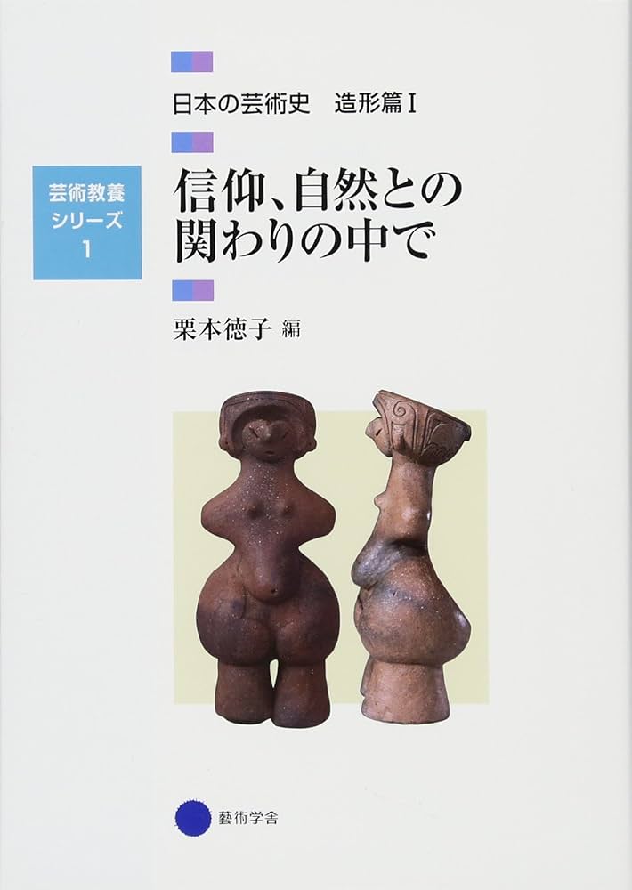 芸術教養シリーズ1 信仰、自然との関わりの中で 日本の芸術史 造形篇I