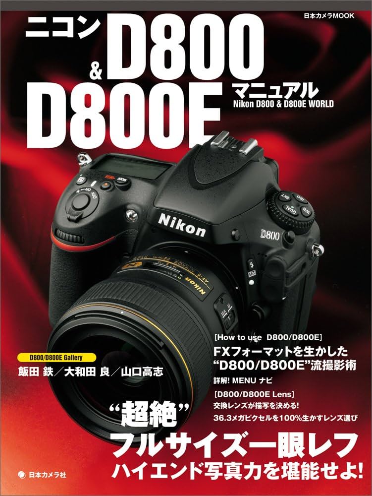ニコンD800&D800Eマニュアル: ”超絶”フルサイズ一眼レフハイエンド写真