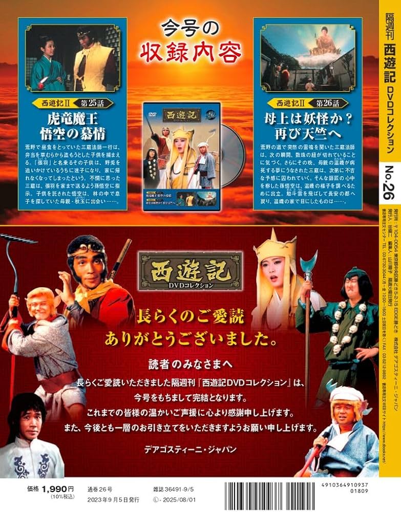 西遊記DVDコレクション 26号 (西遊記Ⅱ 第25話 虎竜魔王 悟空の慕情/第
