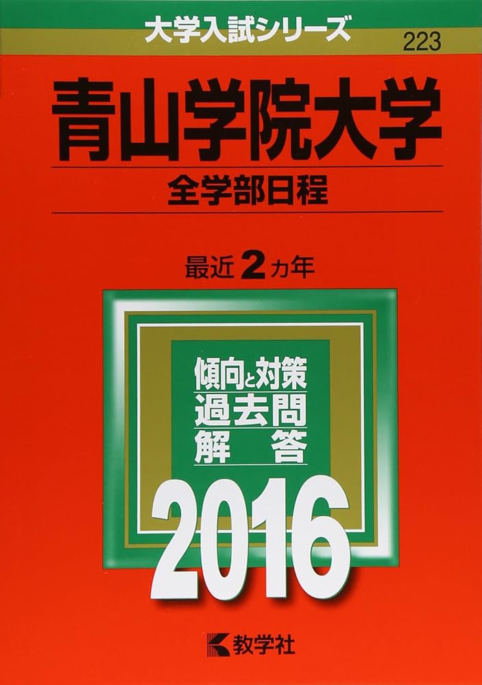 青山学院大学（全学部日程） (2016年版大学入試シリーズ) | 教学社編集
