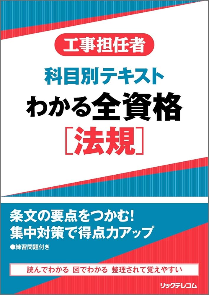 工事担任者 科目別テキスト わかる全資格[法規] | リックテレコム書籍