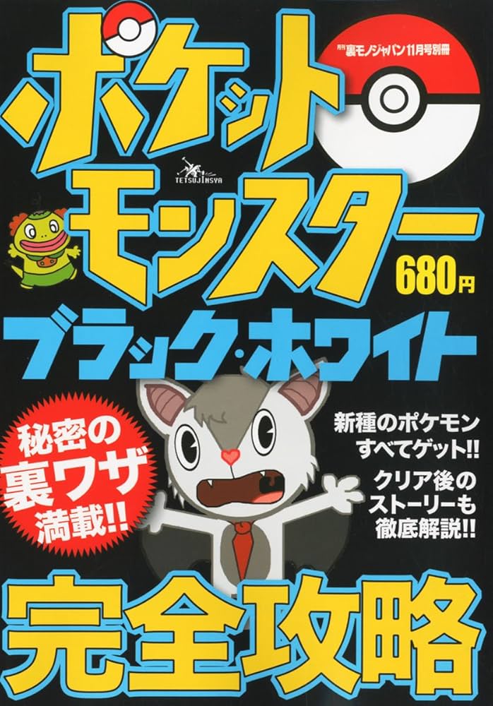 Amazon.co.jp: ポケットモンスター ブラック・ホワイト完全攻略