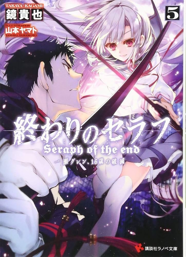 終わりのセラフ5 一瀬グレン、16歳の破滅 (講談社ラノベ文庫 か 3-1-5