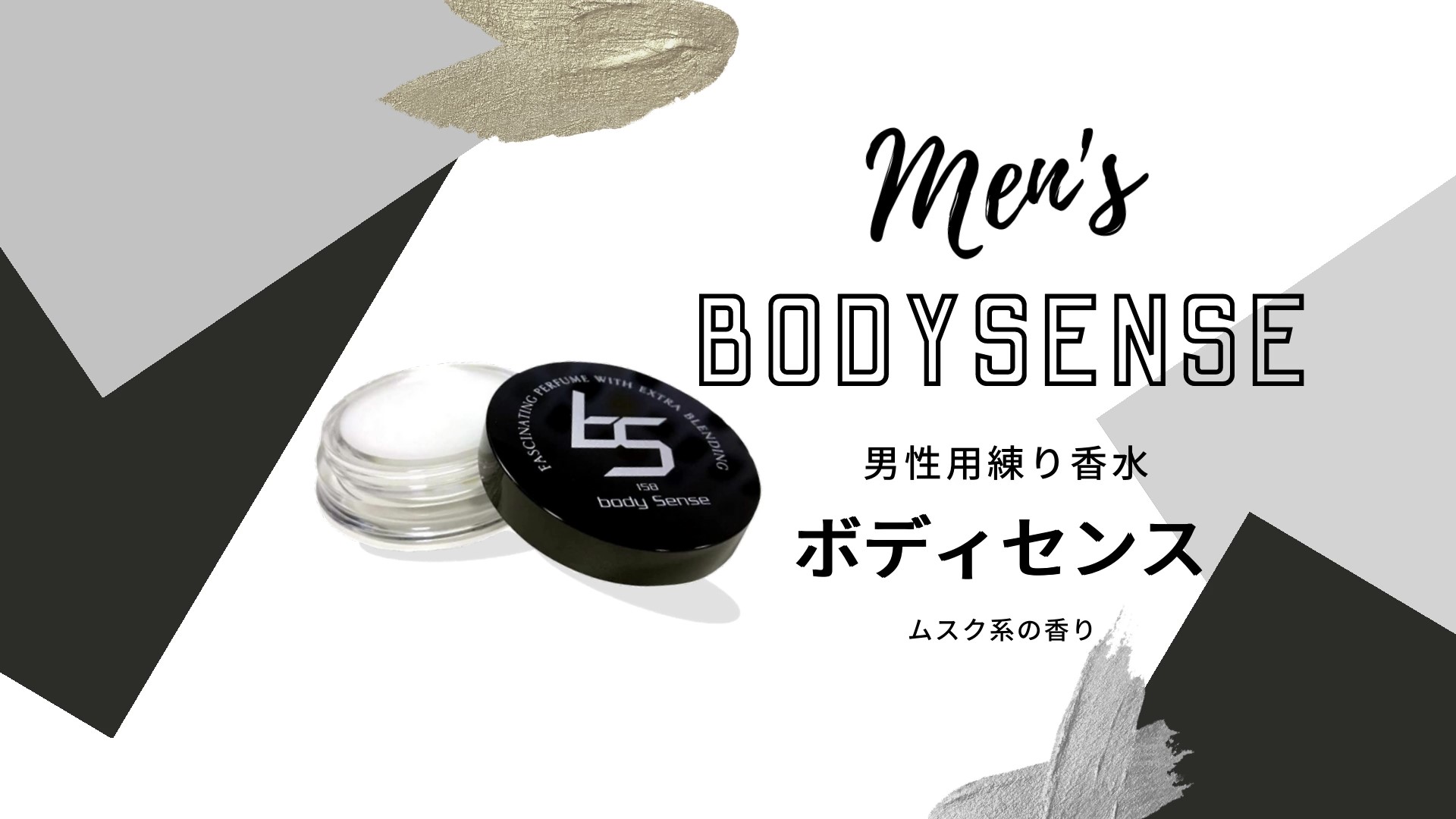 Amazon | ソシア ボディセンス 練り香水 メンズ ムスク 微香 男性用