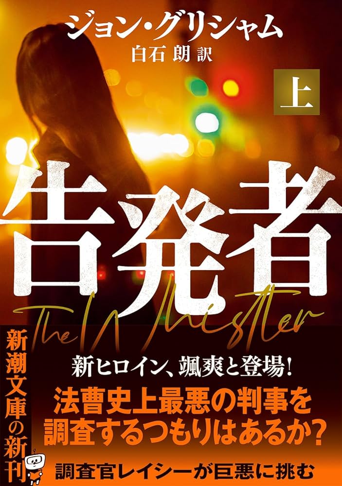 Amazon.co.jp: 告発者（上） (新潮文庫 ク 23-41) : ジョン