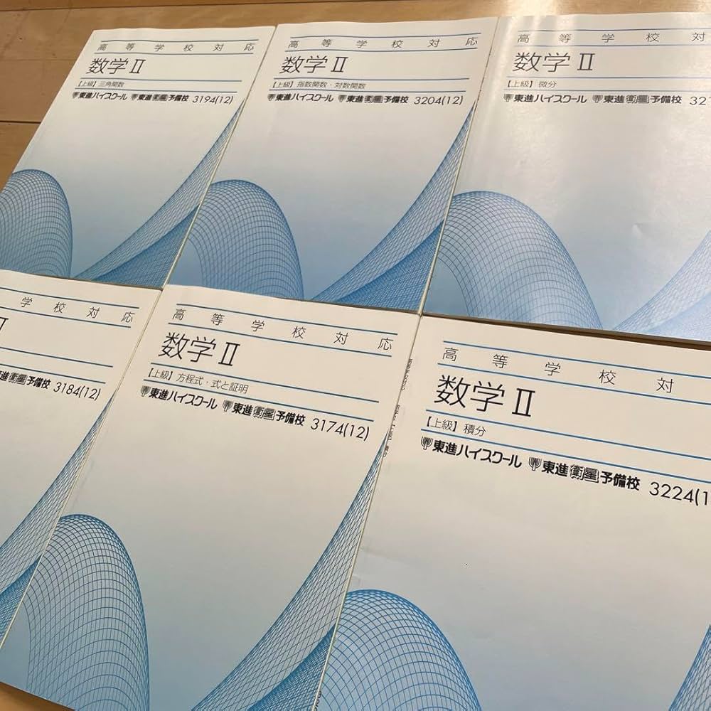 Amazon | 東進 高等学校対応 数学II上級 テキスト 6冊セット 大学受験