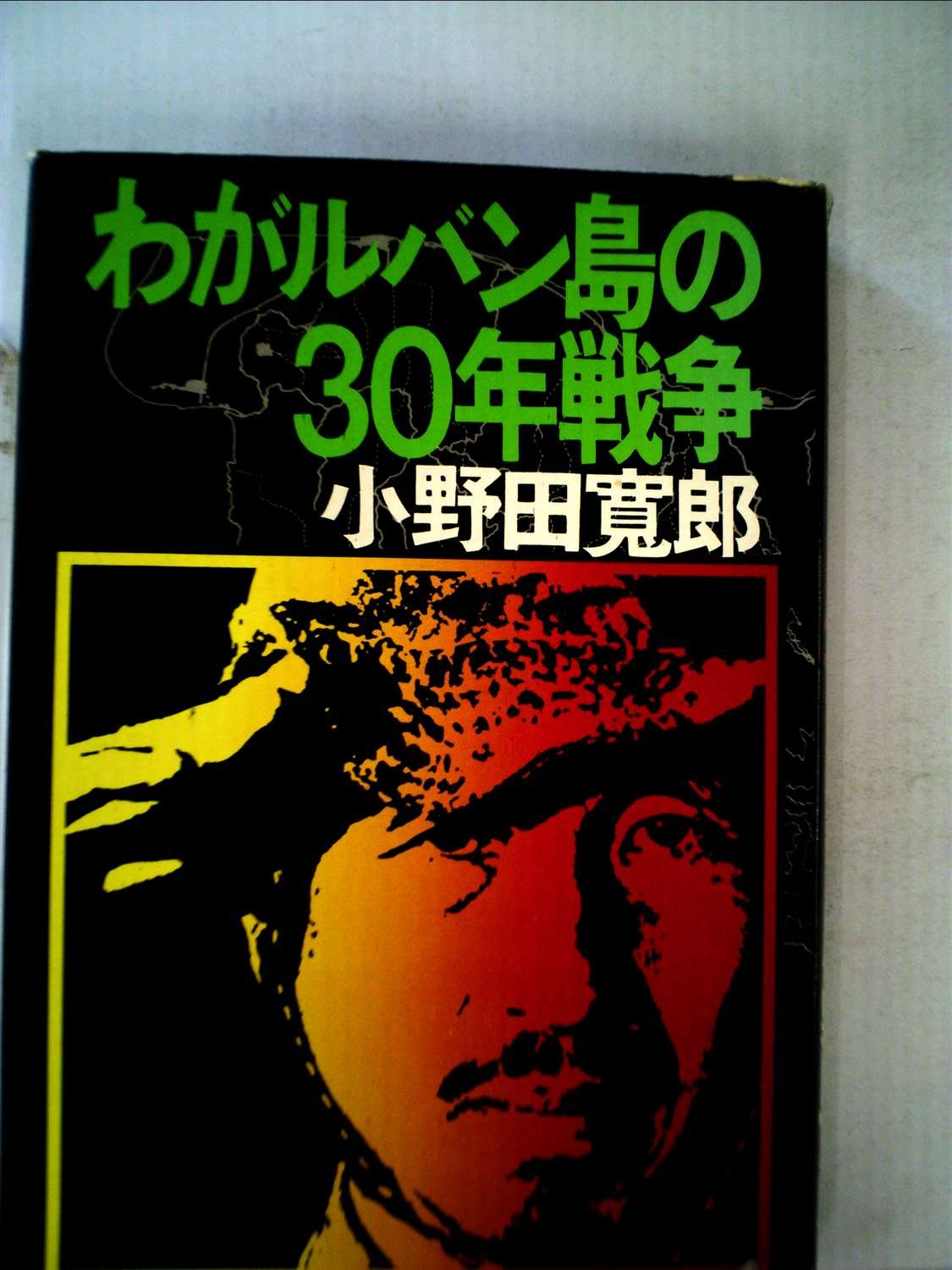 わがルバン島の30年戦争 (1974年) |本 | 通販 | Amazon
