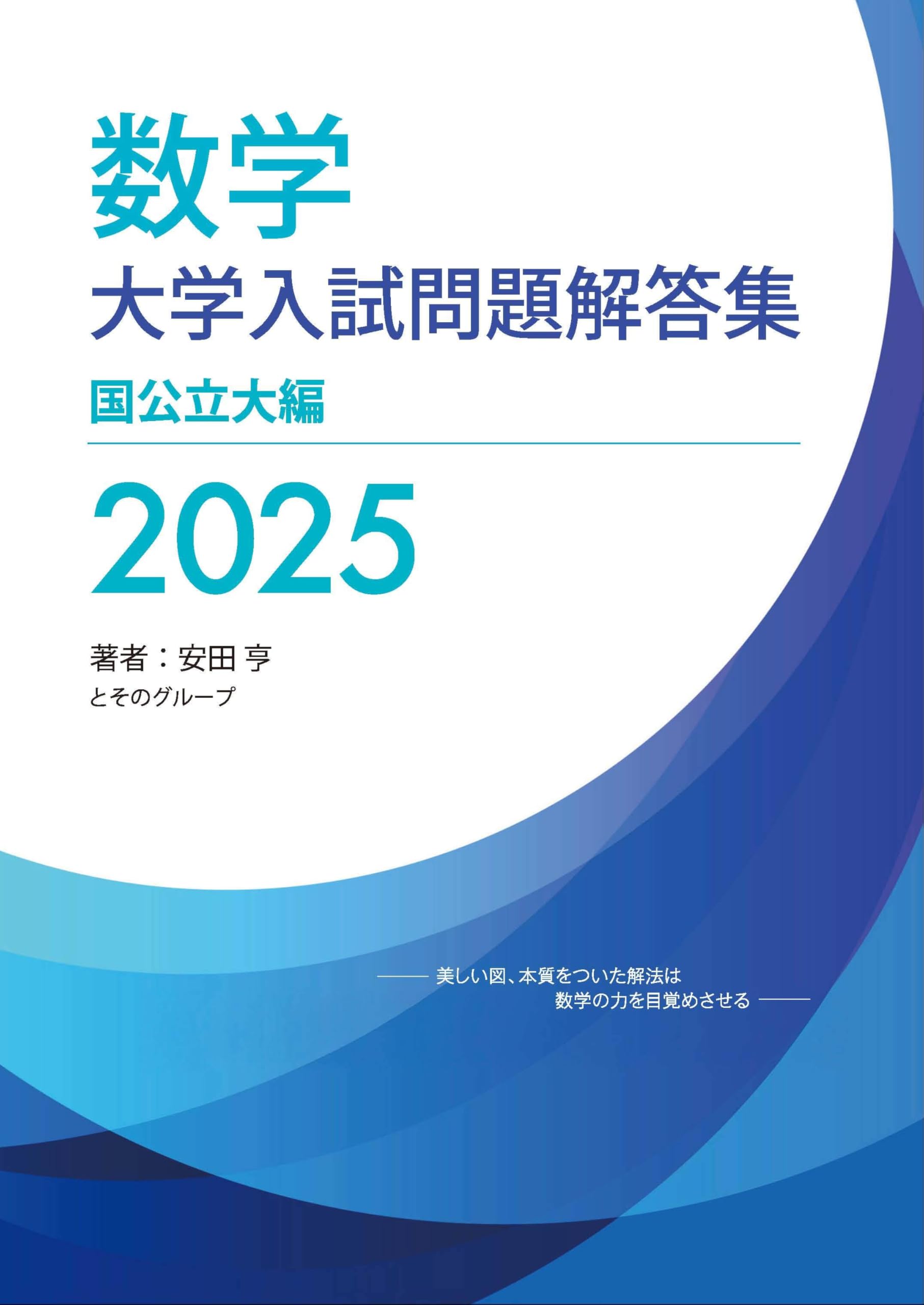 Amazon.co.jp: 大学入試問題解答集 国公立大編2025年度 : 安田亨とその