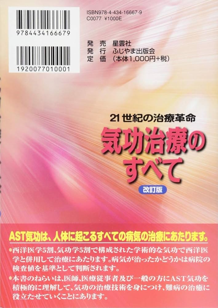 気功治療のすべて: 21世紀の治療革命 | 日本AST協会 |本 | 通販 | Amazon