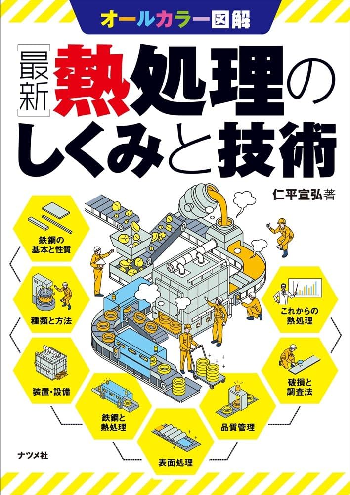 最新 熱処理のしくみと技術 | 仁平宣弘 |本 | 通販 | Amazon