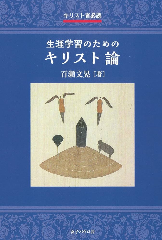 キリスト者必読 生涯学習のためのキリスト論 | 百瀬文晃。イエズス会