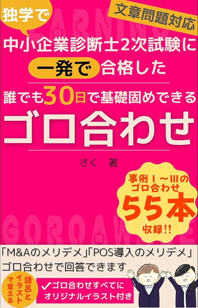 Amazon.co.jp: 独学で中小企業診断士2次試験に一発で合格した誰でも30