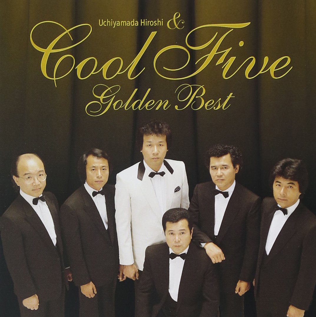 Amazon.co.jp: GOLDEN☆BEST - 内山田洋とクールファイブ: ミュージック