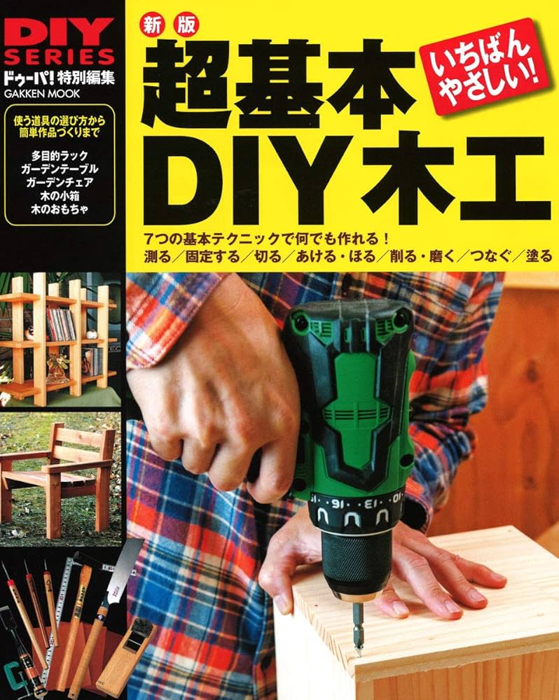 Amazon.co.jp: 新版 超基本 DIY木工 (学研ムック DIYシリーズ