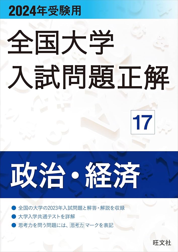 2024年受験用 全国大学入試問題正解 政治・経済 | 旺文社 |本 | 通販
