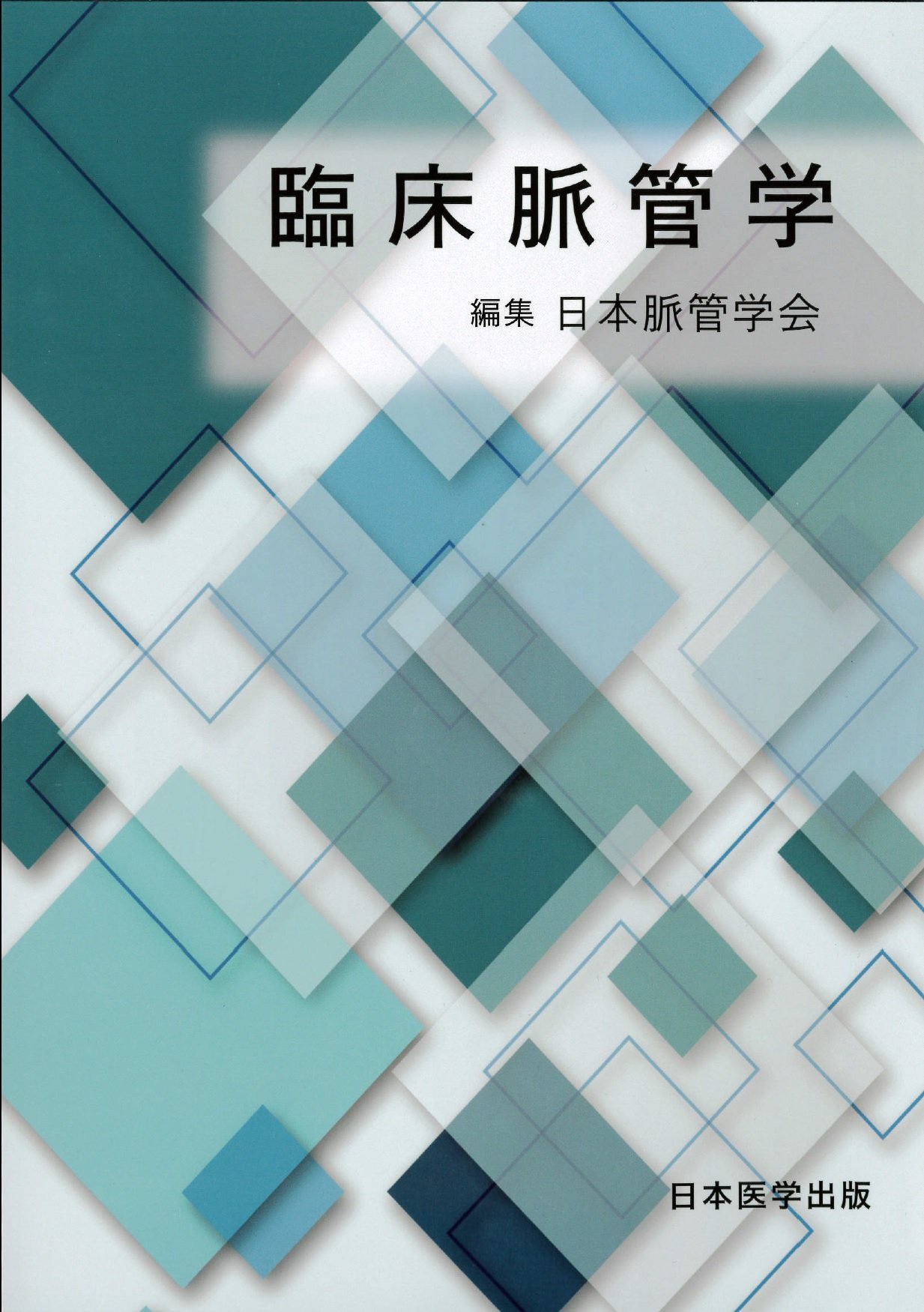 Amazon.co.jp: 臨床脈管学 : 日本脈管学会: 本