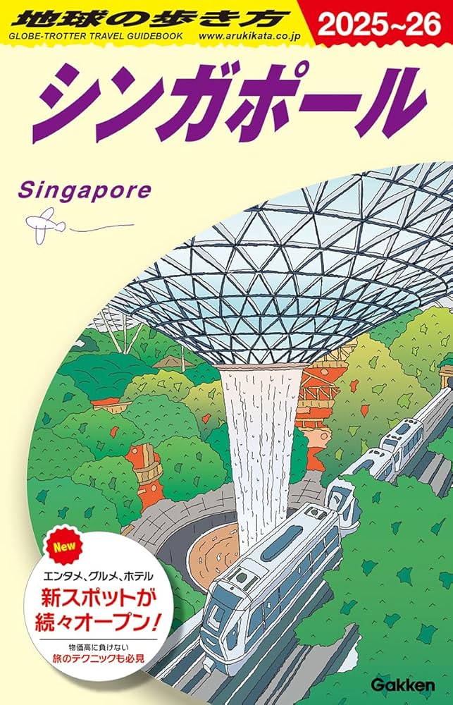 D20 地球の歩き方 シンガポール 2025~2026 | 地球の歩き方編集室 |本