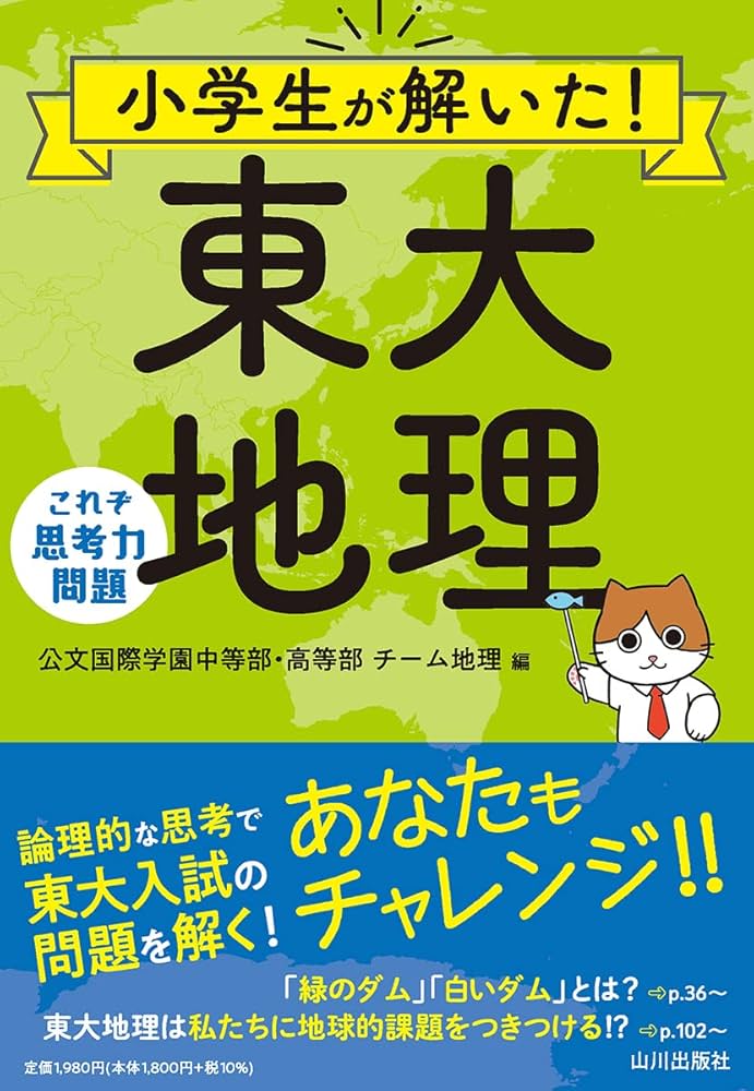 小学生が解いた! 東大地理: これぞ思考力問題 | 公文国際学園中等部