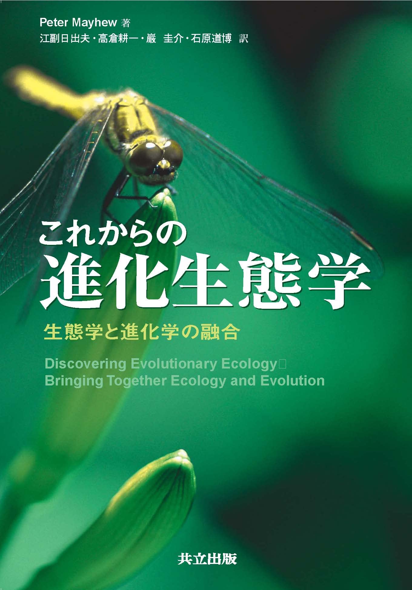Amazon.co.jp: これからの進化生態学 ―生態学と進化学の融合― : Peter