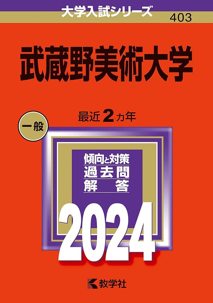 武蔵野美術大学 (2024年版大学入試シリーズ) | 教学社編集部 |本