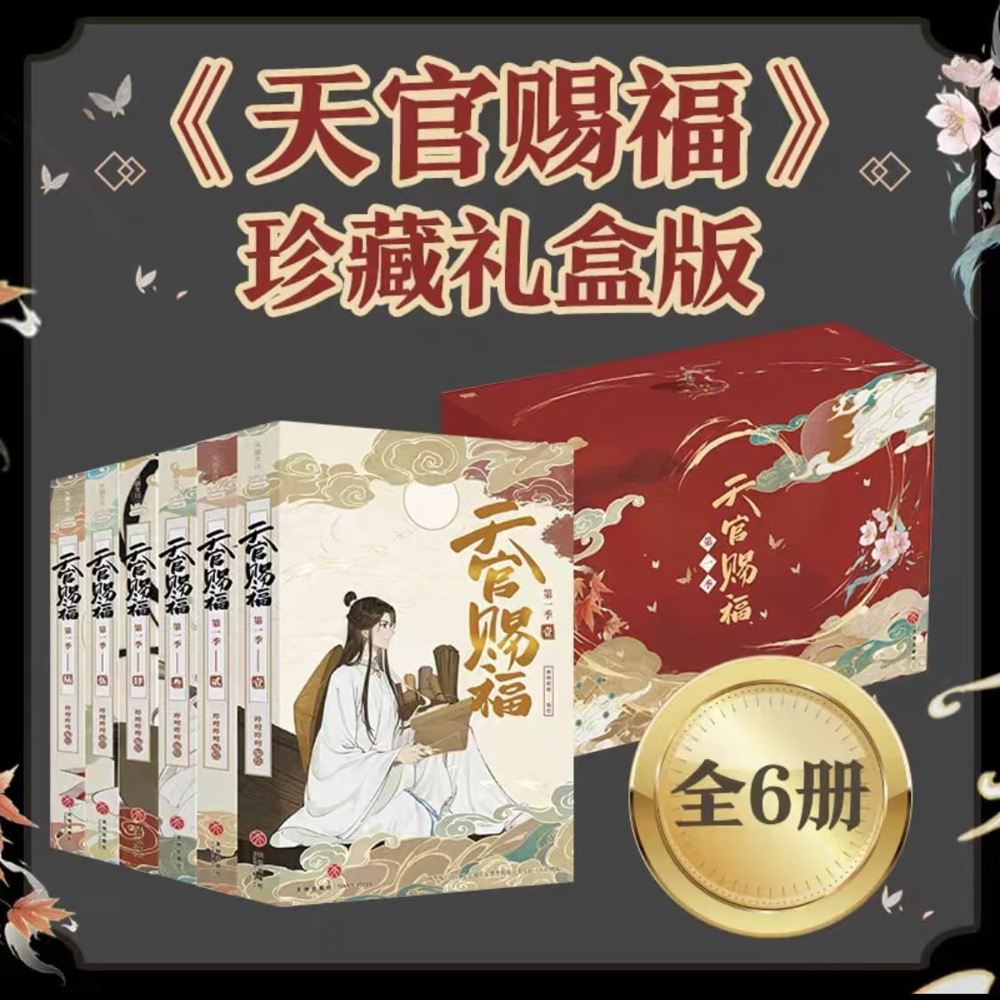 Amazon | 天官赐福•第一季 动画系列图书（全6册） 天官賜福アニメ