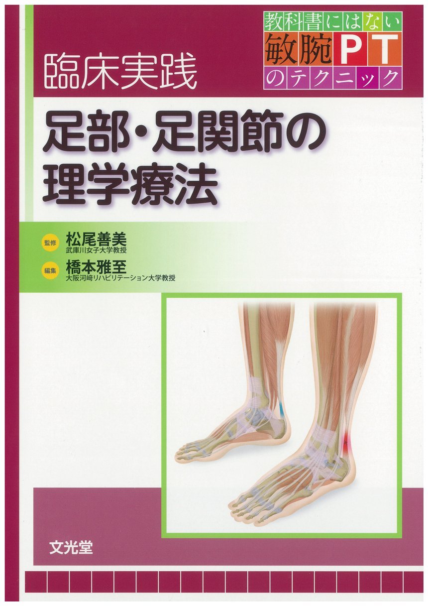 臨床実践 足部・足関節の理学療法 (教科書にはない敏腕PTのテクニック