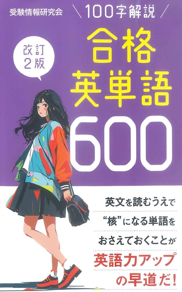 改訂2版 合格英単語600 | 受験情報研究会 |本 | 通販 | Amazon