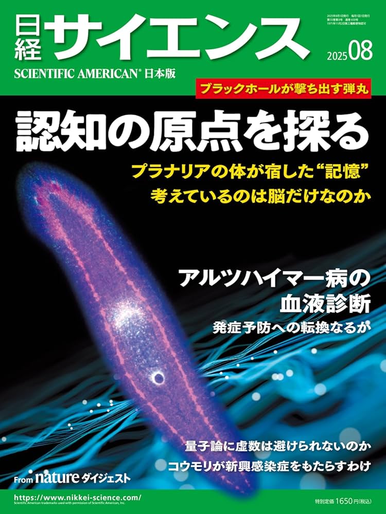 日経サイエンス2025年8月号（特集：認知の原点を探る/アルツハイマー病