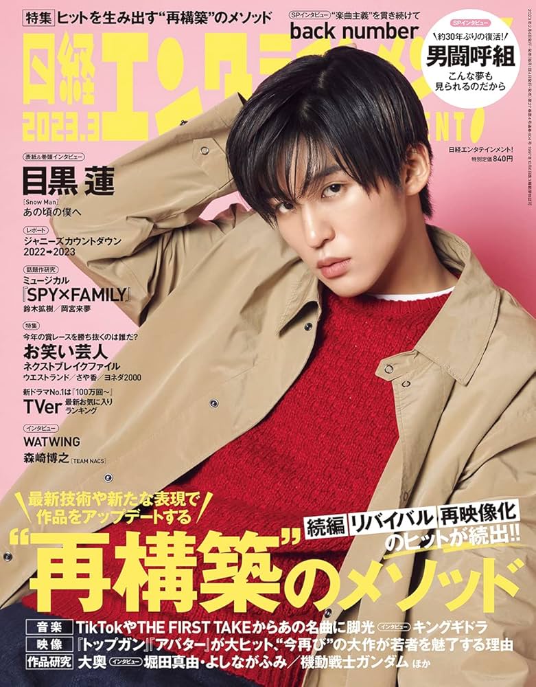 日経エンタテインメント! 2023年 3 月号【表紙:目黒 蓮（Snow Man