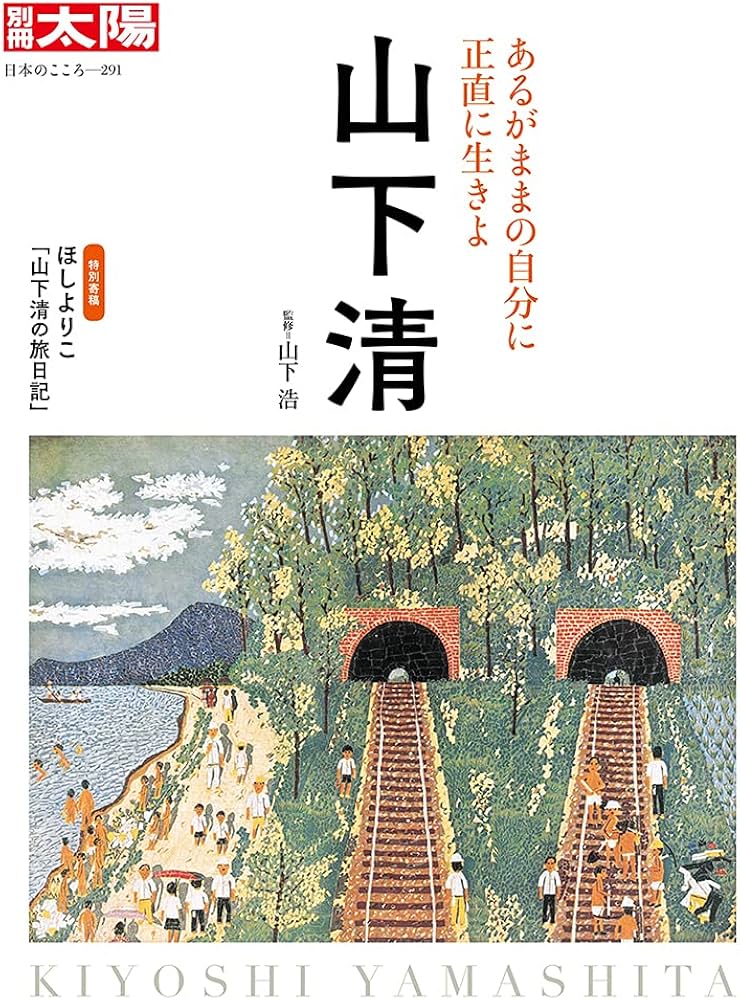 Amazon.co.jp: 山下 清: あるがままの自分に正直に生きよ (291;291