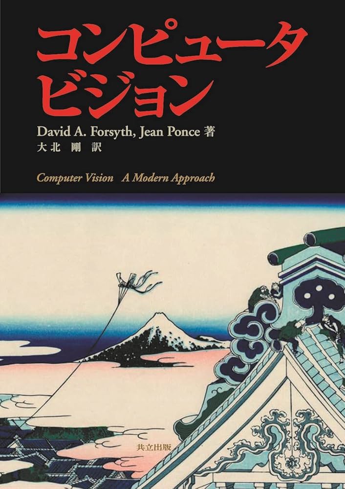 コンピュータビジョン | David A. Forsyth, Jean Ponce, 大北 剛 |本