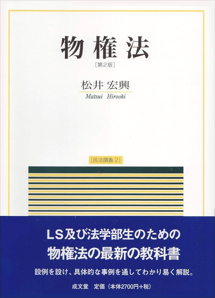 物権法 第2版 (民法講義4) | 松井 宏興 |本 | 通販 | Amazon
