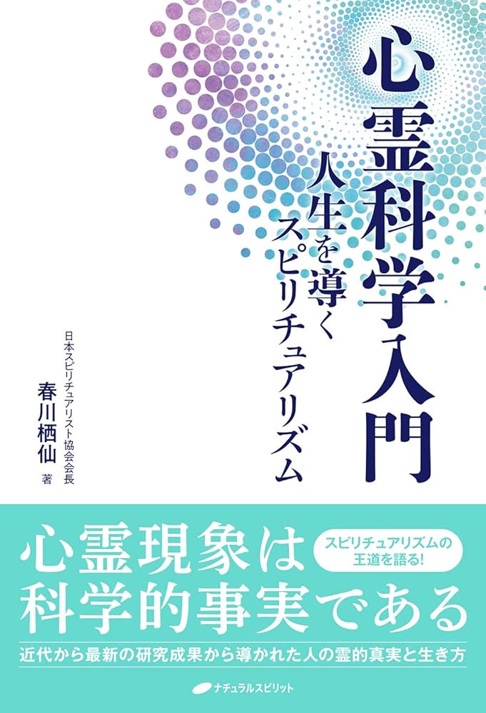 心霊科学入門-人生を導くスピリチュアリズム- | 春川栖仙 |本 | 通販