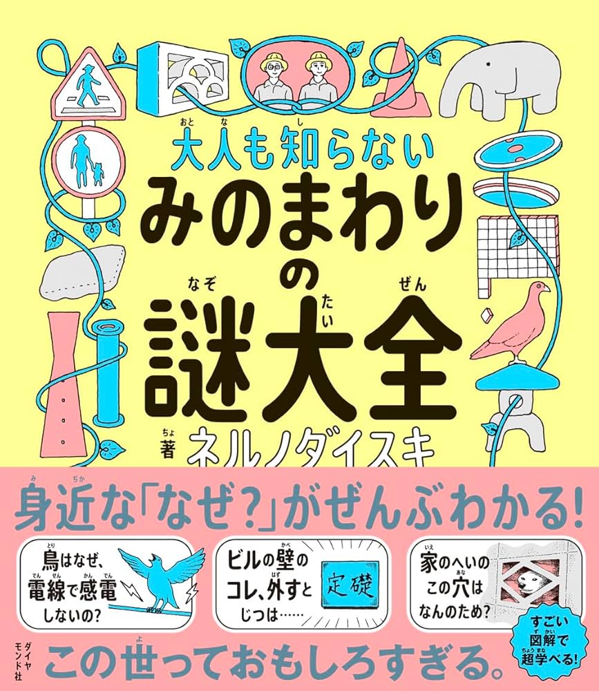 大人も知らないみのまわりの謎大全 | ネルノダイスキ |本 | 通販 | Amazon