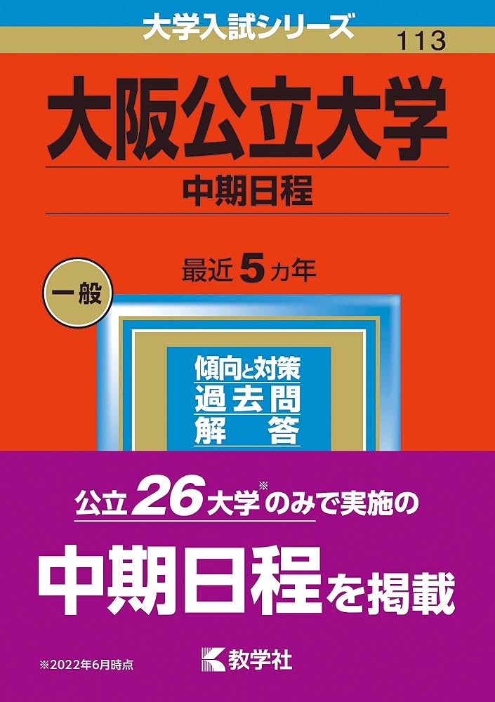 Amazon.co.jp: 大阪公立大学(中期日程) (2023年版大学入試シリーズ